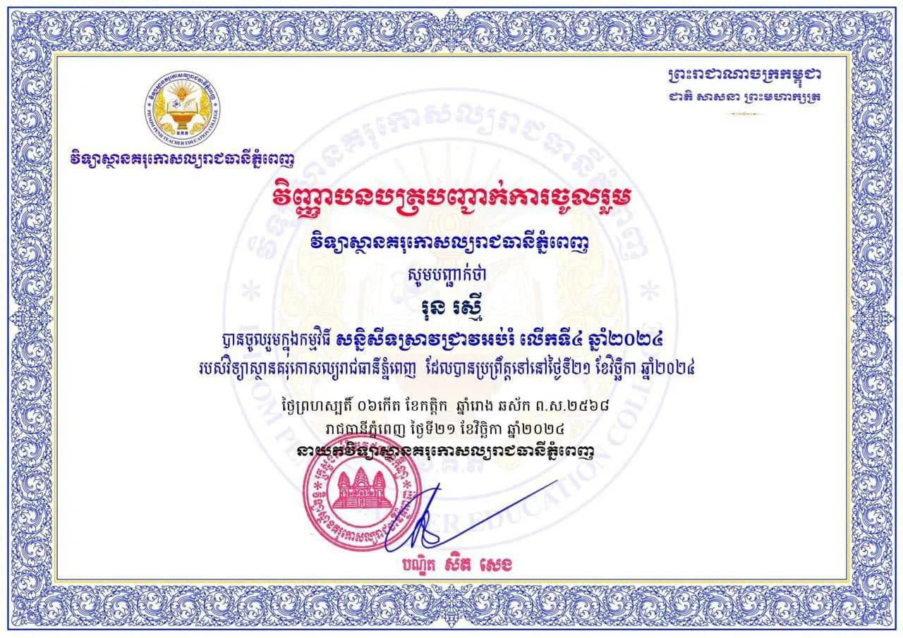 Certificate of Participation – 4th Education Research Conference 2024